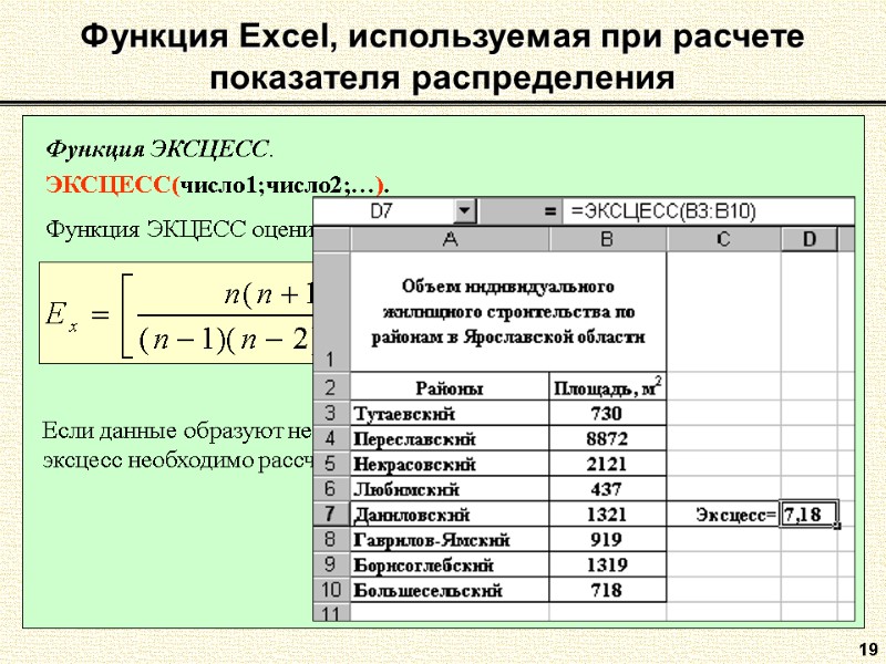 19 Функция Excel, используемая при расчете показателя распределения Функция ЭКСЦЕСС.  ЭКСЦЕСС(число1;число2;…).  Функция